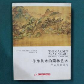 作为美术的园林艺术：从古代到现代