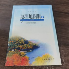 地理地图册1 必修