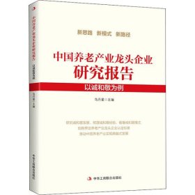 中國養(yǎng)老產(chǎn)業(yè)龍頭企業(yè)研究報(bào)告 : 以誠和敬為例