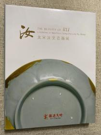 汝：北宋汝窑瓷器展 签名赠本