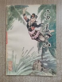 宝盖山（少数民族民间故事）