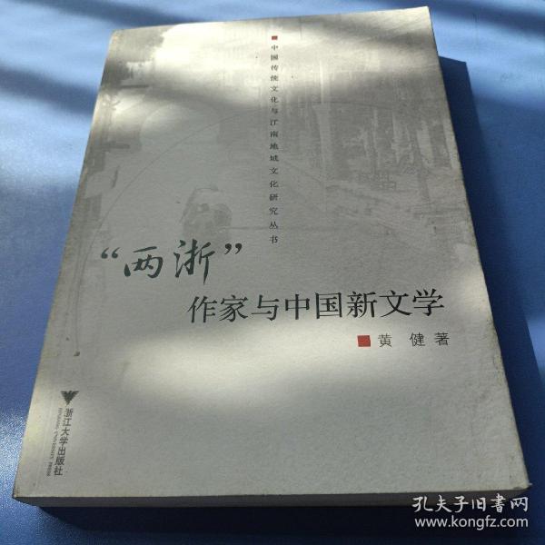 “两浙”作家与中国新文学