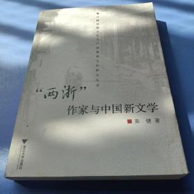 “两浙”作家与中国新文学