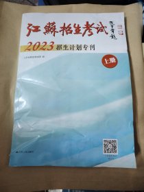 江苏招生考试2023招生计划专刊 上册