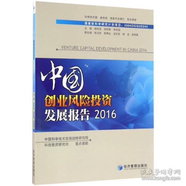 中国创业风险投资发展报告（2016）