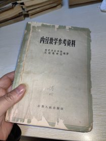 内经教学参考资料 1959年印