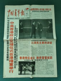 4开，1997年7月1日（中英香港政权交接仪式在港隆重举行）今日八版（全）〔中国青年报〕