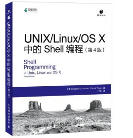 UNIX Linux OS X中的Shell编程 第4版门佳  译9787115470416