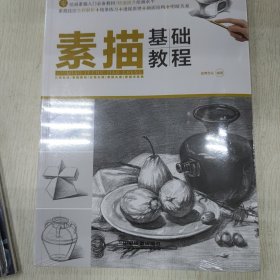 素描基础教程