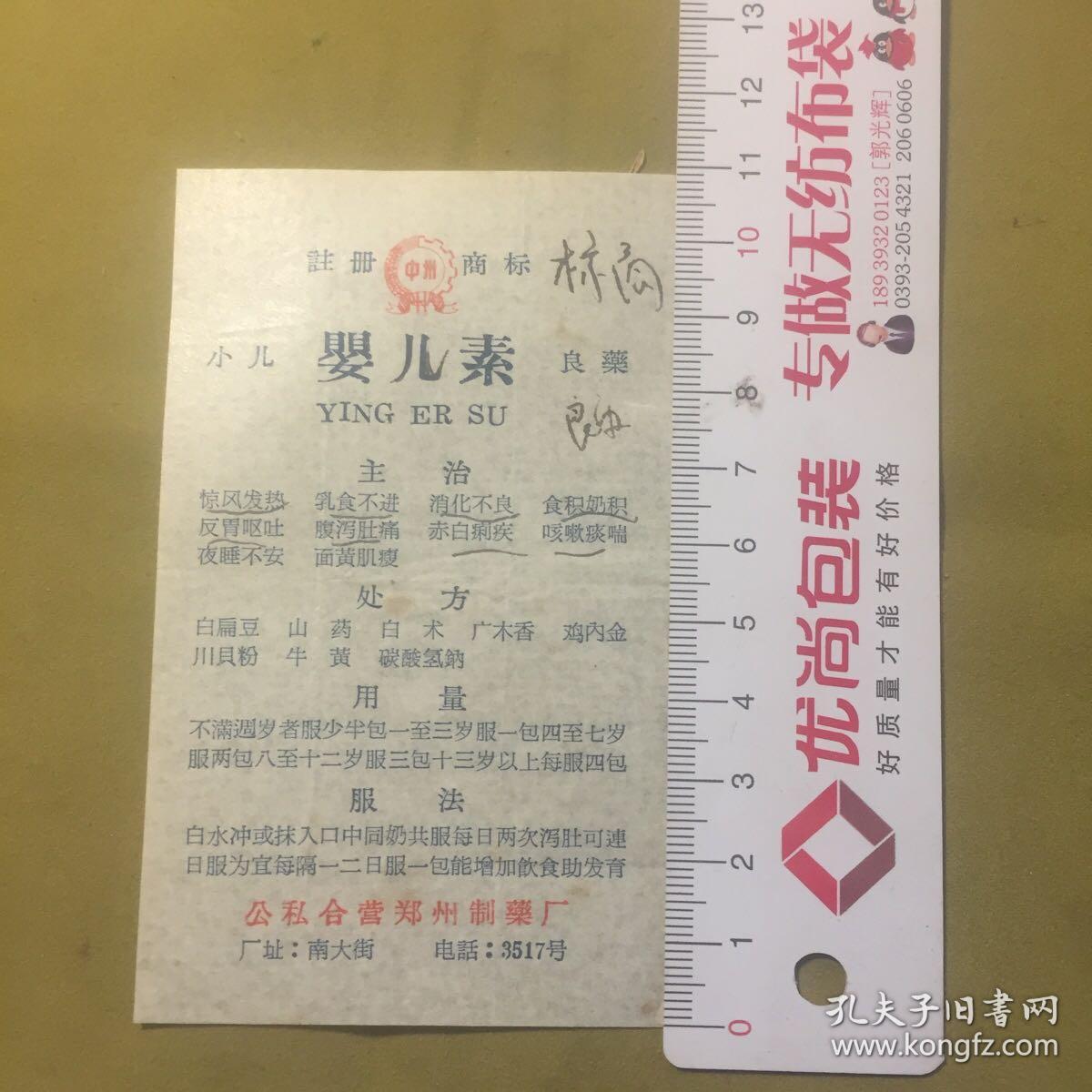 老药单 婴儿素（宽6.8公分高10.8公分）
