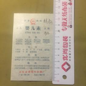老药单 婴儿素（宽6.8公分高10.8公分）
