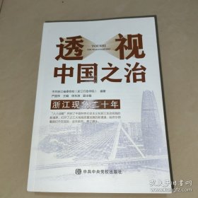 透视中国之治(浙江现象二十年)【16开】