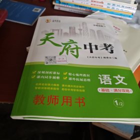 天府中考语文（基础满分攻略）教师用书