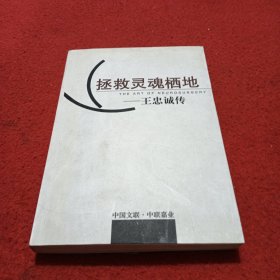 拯救灵魂栖地——王忠诚传