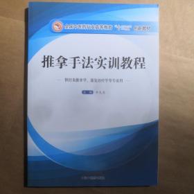 推拿手法实训教程（供针灸推拿学、康复治疗学等专业用）/全国中医药行业高等教育“十三五”创新教材