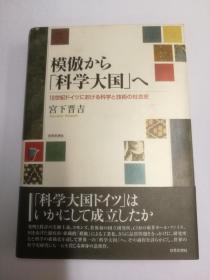 模倣から「科学大国」へ：19世纪ドイツにおける科学と技术の社会史（日文原版《从模仿走向“科学大国”：19世纪德意志的科学与技术的社会史》）