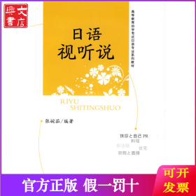 日语视听说 高等教育自学考试日语专业系列教材