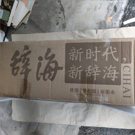 辞海（第七版彩图本）前100名下单赠24寸辞海瑞士军刀联名定制拉杆箱