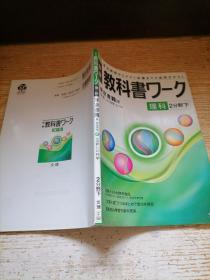 中学教科书理科2分野下 日文