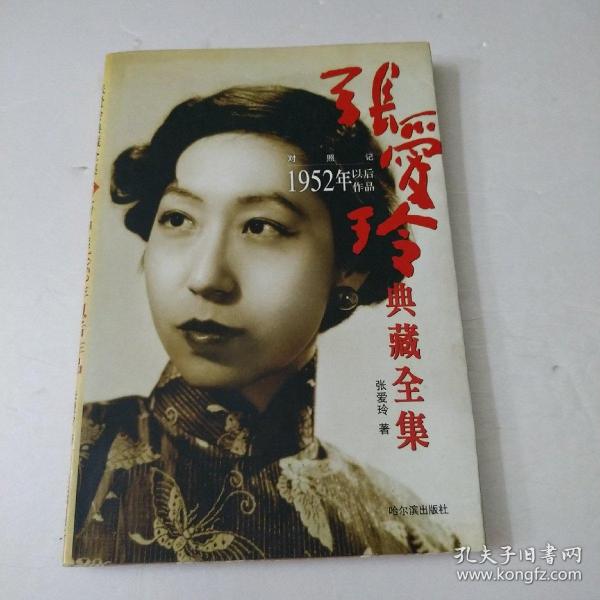 张爱玲典藏全集--对照记：1952年以后作品