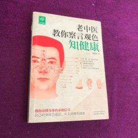 老中医教你察言观色知健康