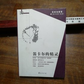 笛卡尔的精灵：《经典与解释》辑刊30