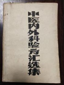 《中医验方汇选内科、外科、精选》合订本