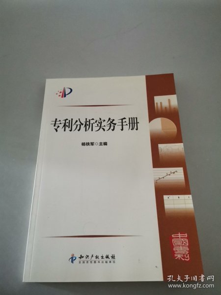 专利分析实务手册