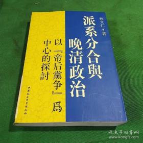 派系分合与晚清政治：以“帝后黨爭”為中心的探討