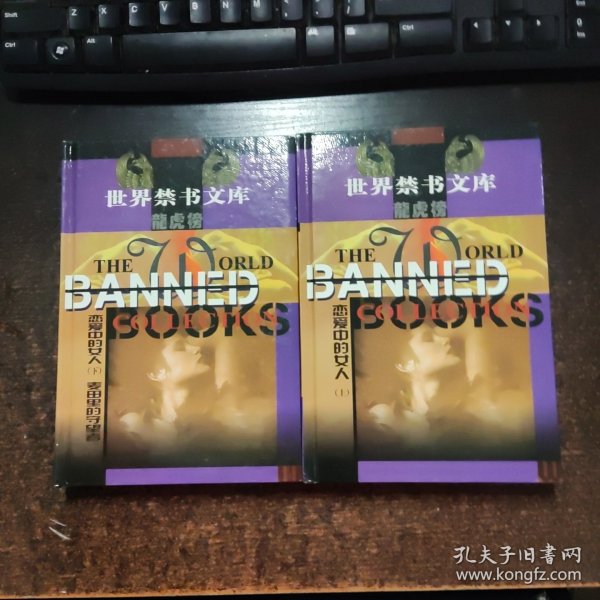 世界禁书文库：龙虎榜 恋爱中书女人 （上下）下 麦田里的守望者