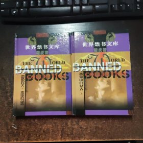 世界禁书文库：龙虎榜 恋爱中书女人 （上下）下 麦田里的守望者