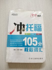 新东方 冲托福105分核心词汇