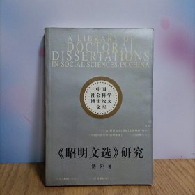昭明文选研究