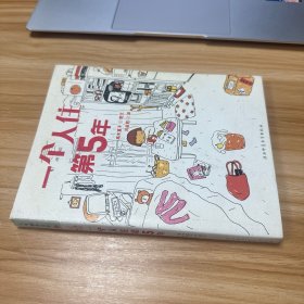 一个人住第5年