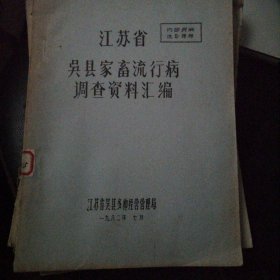 江苏省吴县家畜流行病调查资料汇编