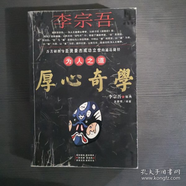 李宗吾为人之道厚心奇学