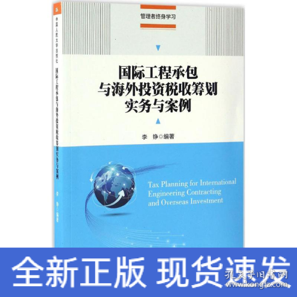 国际工程承包与海外投资税收筹划实务与案例(管理者终身学习)