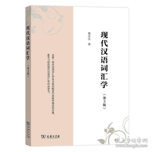 现代汉语词汇学（第3版）