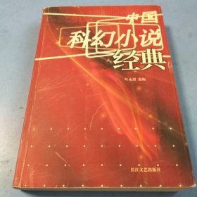 中国科幻小说经典