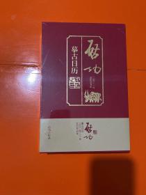 启功摹古日历.2021【未开封】