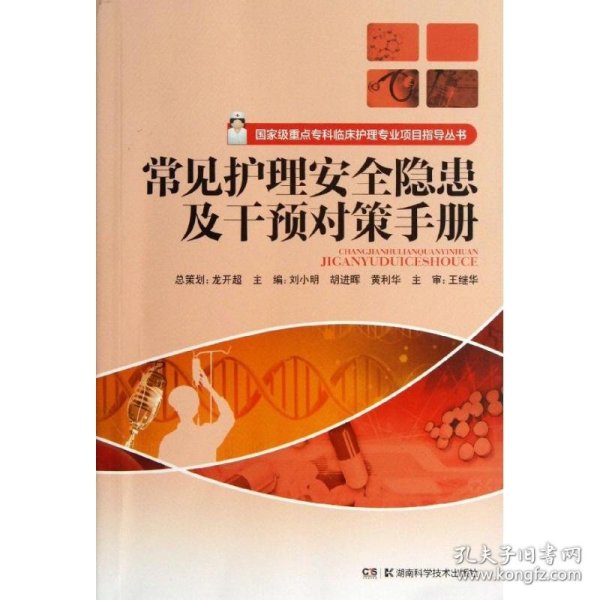 国家级重点专科临床护理专业项目指导丛书：常见护理安全隐患及干预对策手册