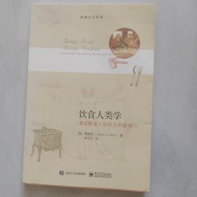 饮食人类学漫话餐桌上的权力和影响力