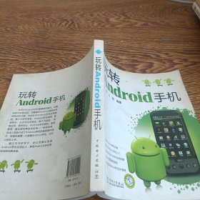 玩转Android手机