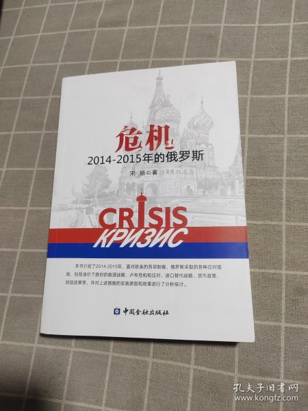 危机：2014-2015年的俄罗斯