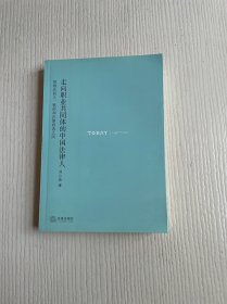 走向职业共同体的中国法律人：徘徊在商人、牧师和官僚政客之间