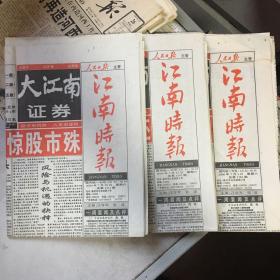 《大江南证券·市场报·江南市场版》2000年7月1、15、29日，共3份。