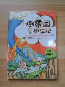 小布丁科普知识漫画：倒霉国逃生记