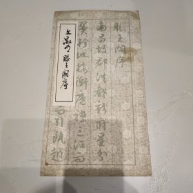 文征明滕王阁序