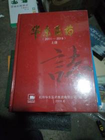 华东医药志（2011-2019）上、下册