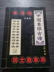 中国象棋古谱：车马炮（珍藏版）